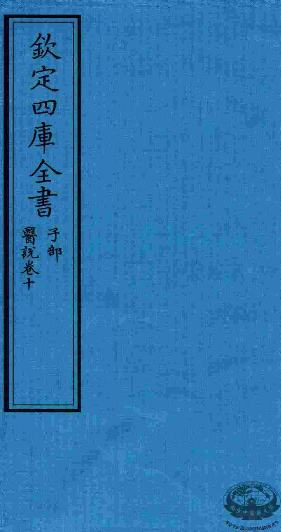 钦定四库全书  子部  医说  卷10